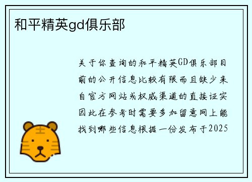 和平精英gd俱乐部