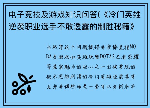 电子竞技及游戏知识问答(《冷门英雄逆袭职业选手不敢透露的制胜秘籍》》)